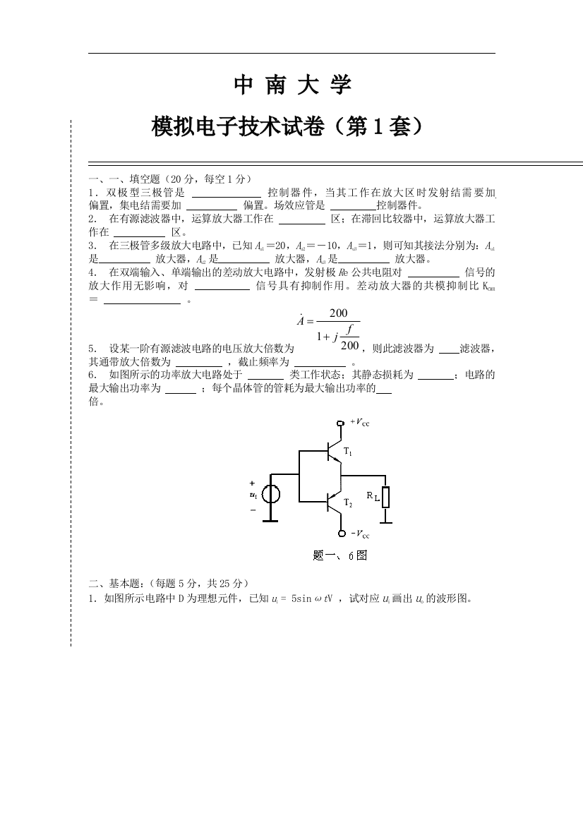 中南大学模电试题(卷)与答案解析(word文档良心出品)