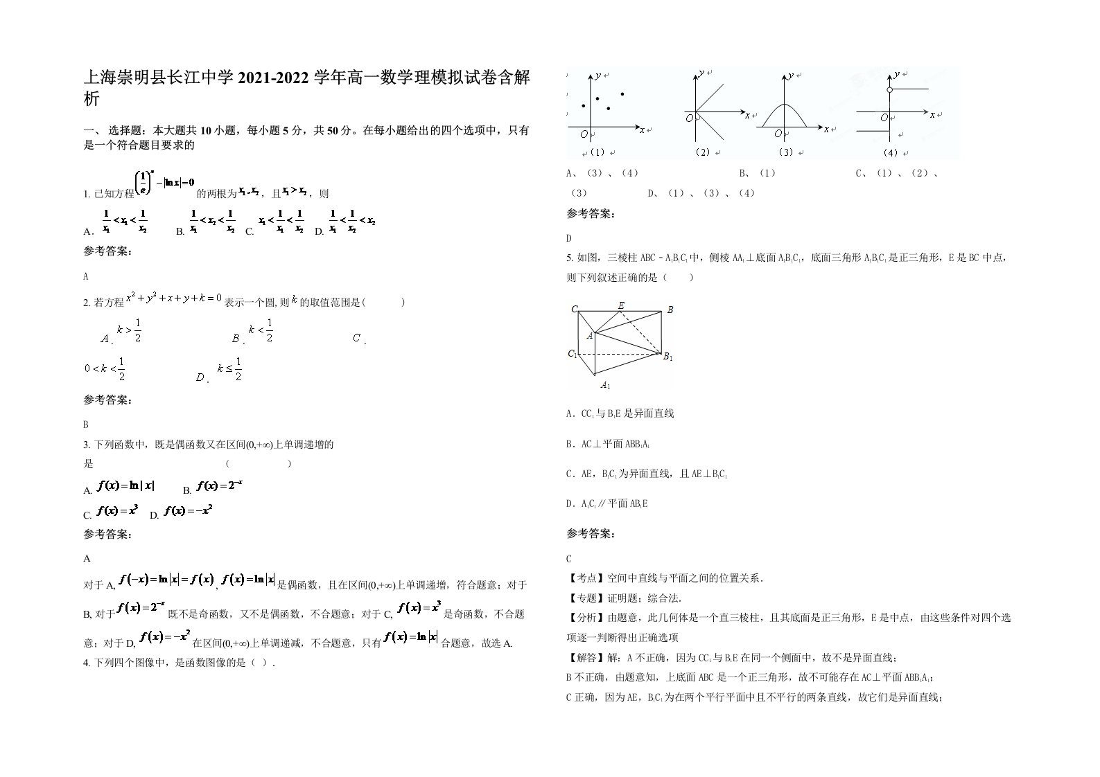 上海崇明县长江中学2021-2022学年高一数学理模拟试卷含解析