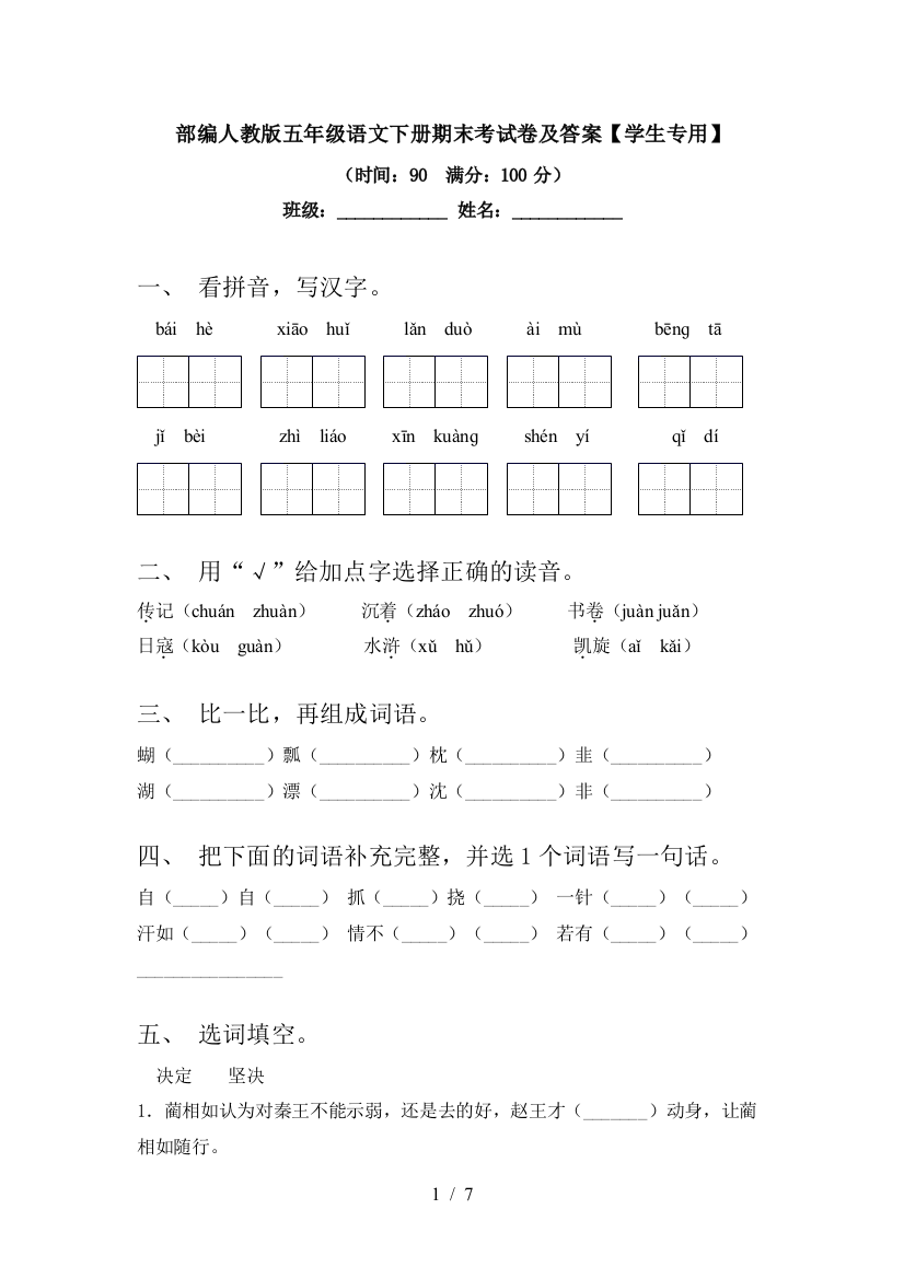 部编人教版五年级语文下册期末考试卷及答案【学生专用】