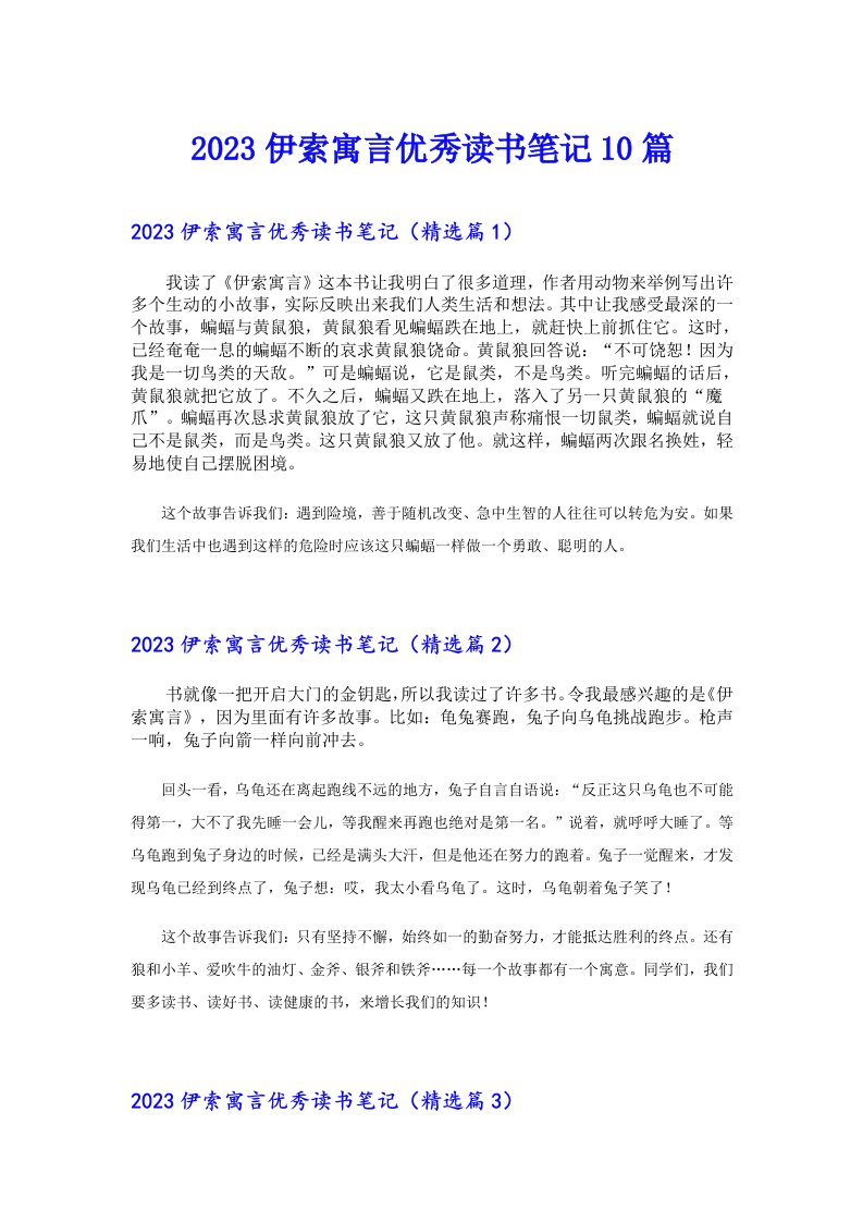 伊索寓言优秀读书笔记10篇