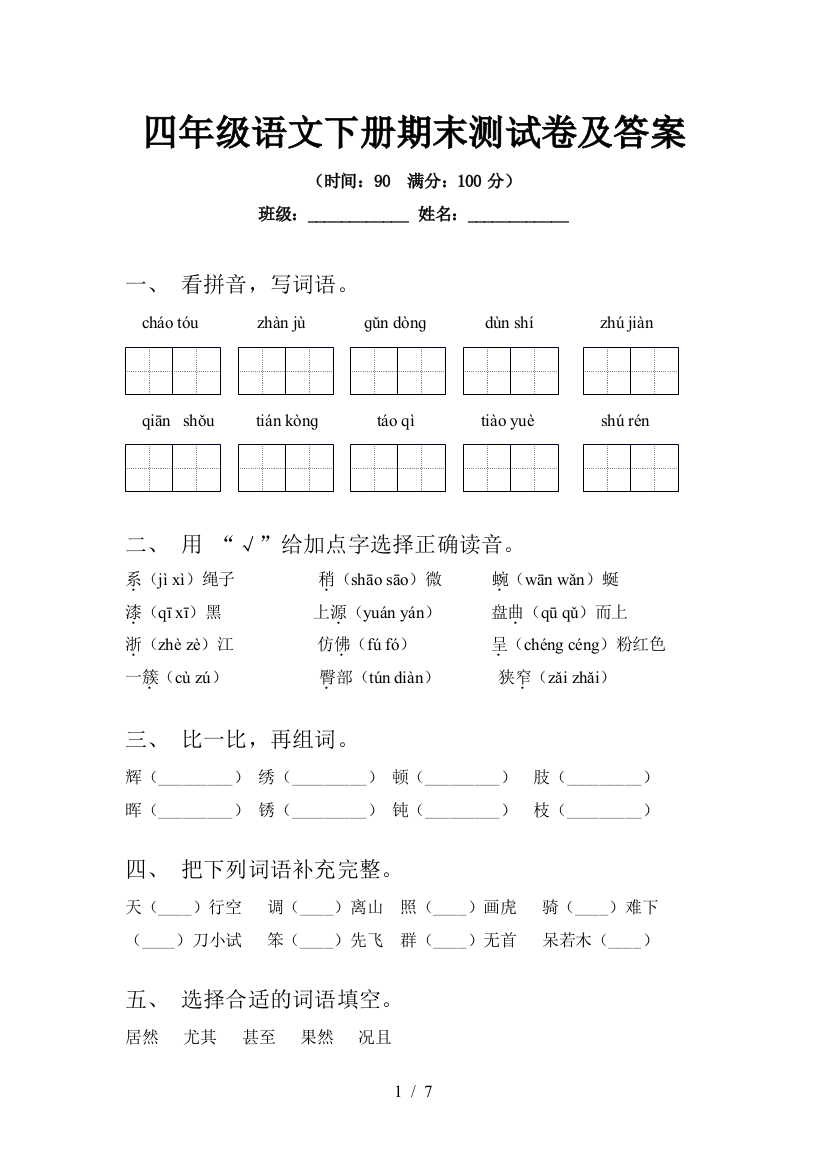 四年级语文下册期末测试卷及答案