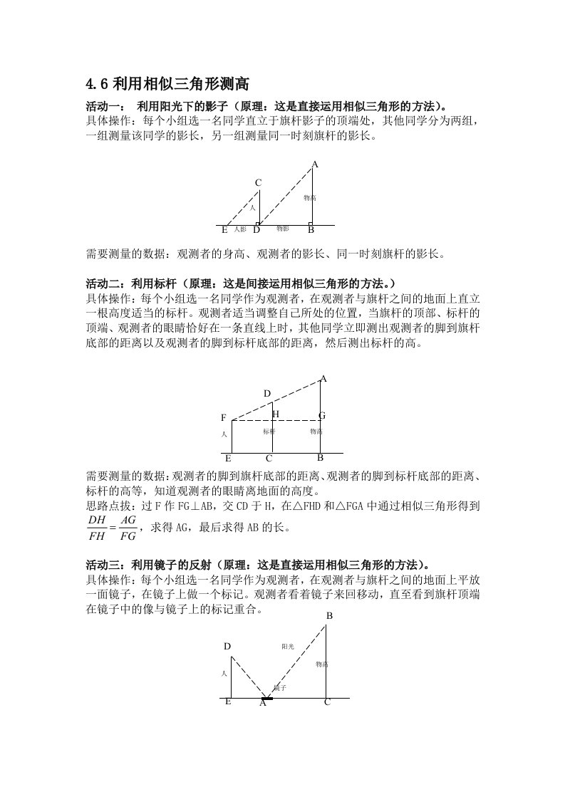 北师大版九年级上册4.65利用相似三角形测高测量表格