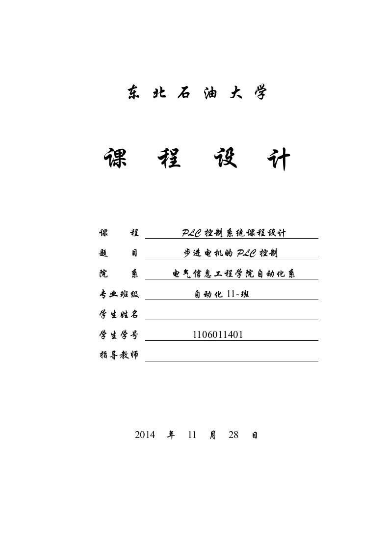 东北石油大学步进电机的PLC控制课程设计资料