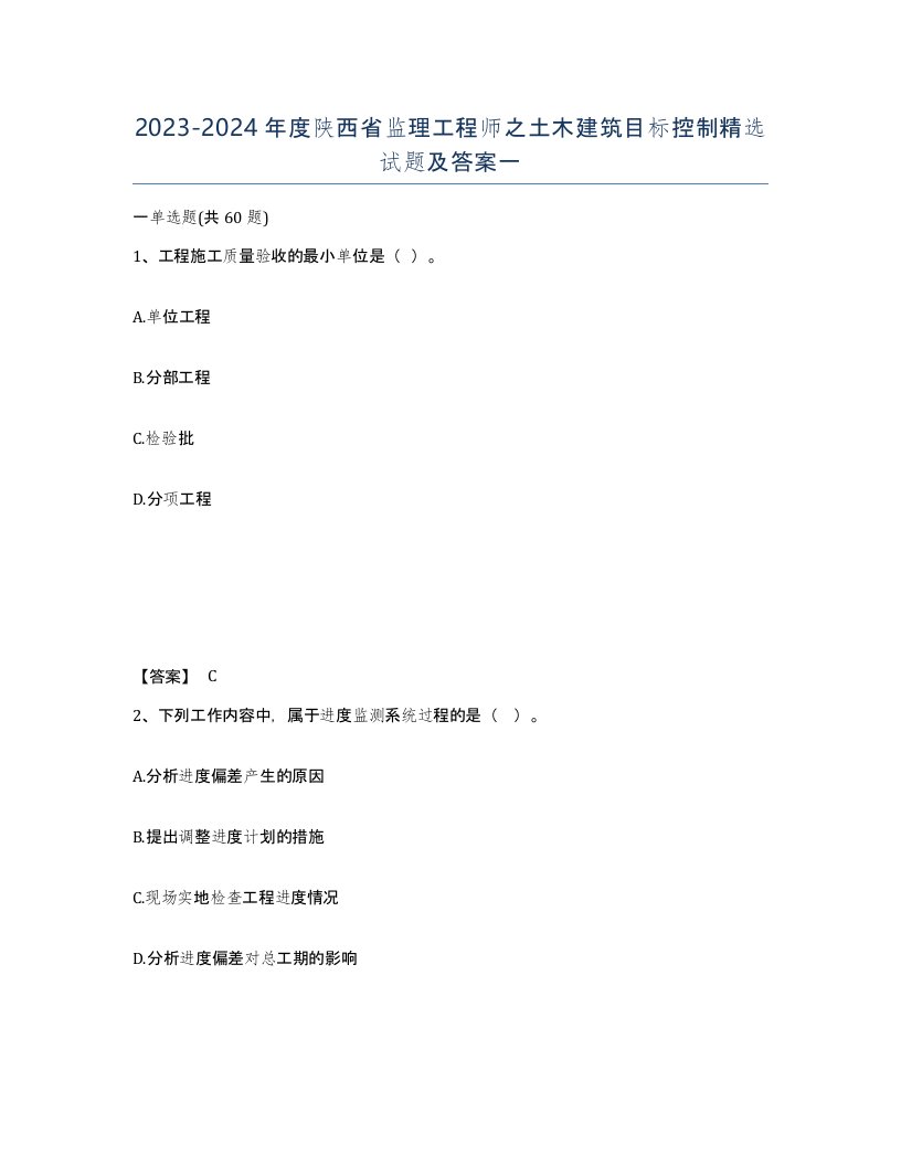 2023-2024年度陕西省监理工程师之土木建筑目标控制试题及答案一