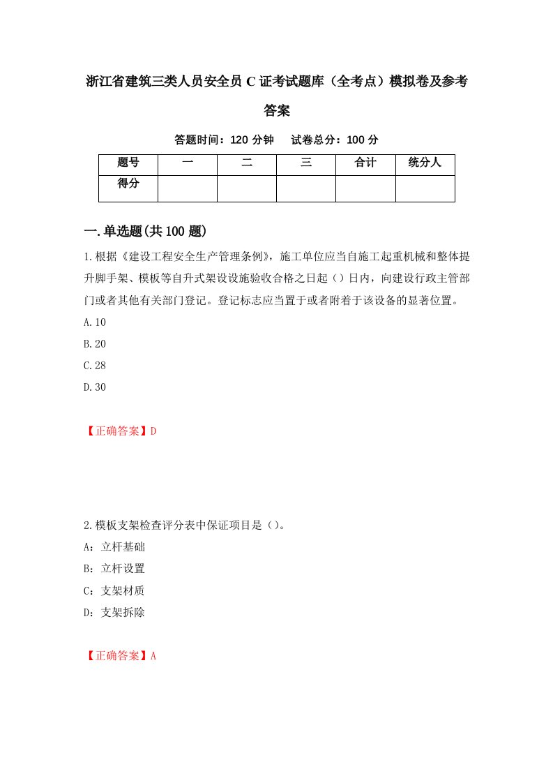 浙江省建筑三类人员安全员C证考试题库全考点模拟卷及参考答案3