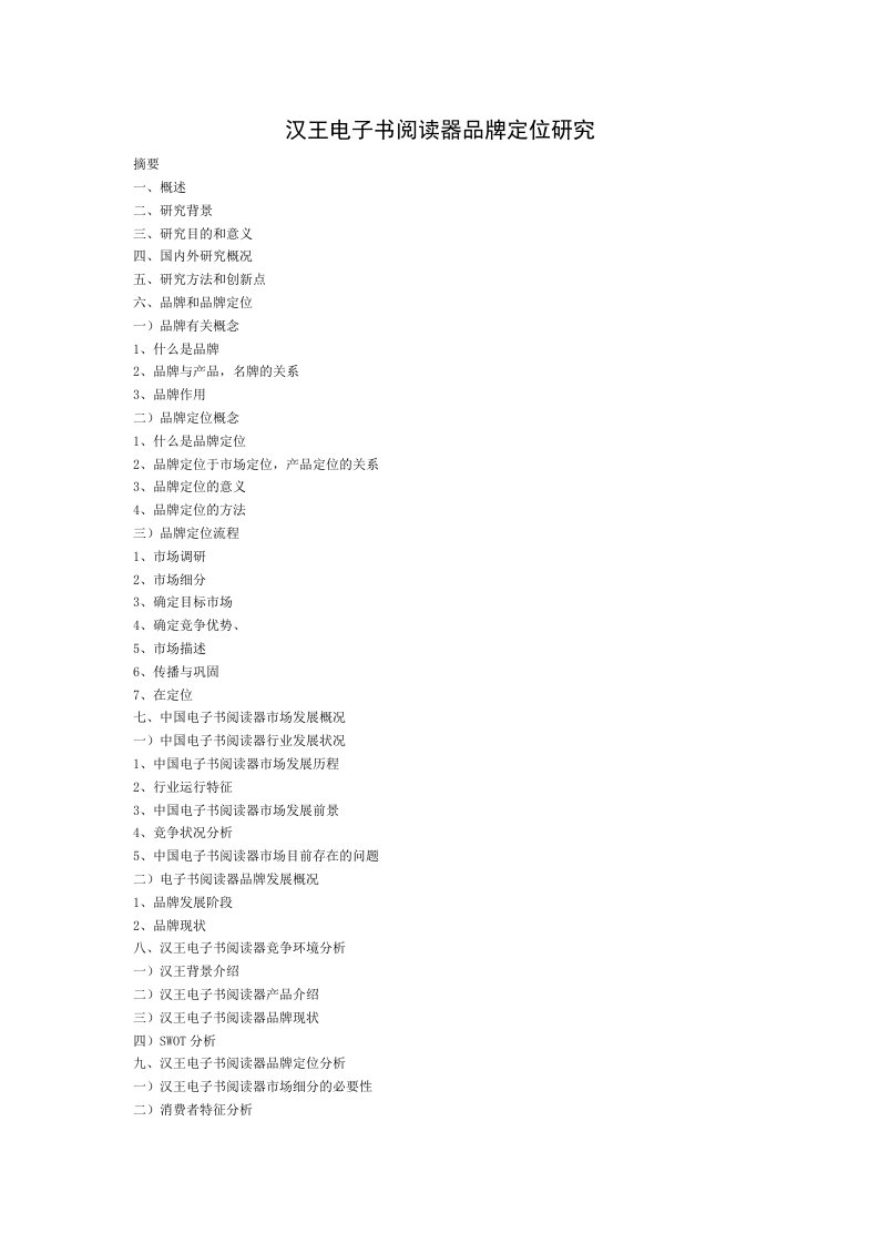 汉王电子书阅读器品牌定位研究提纲