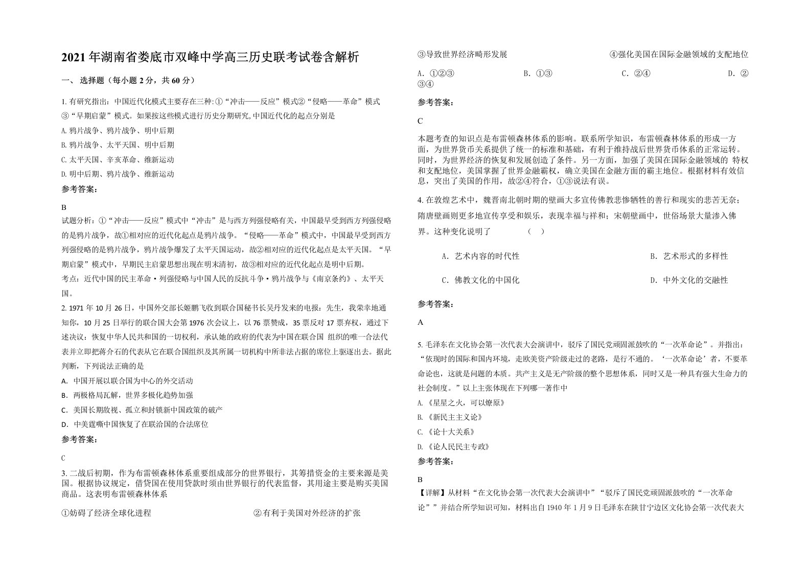 2021年湖南省娄底市双峰中学高三历史联考试卷含解析