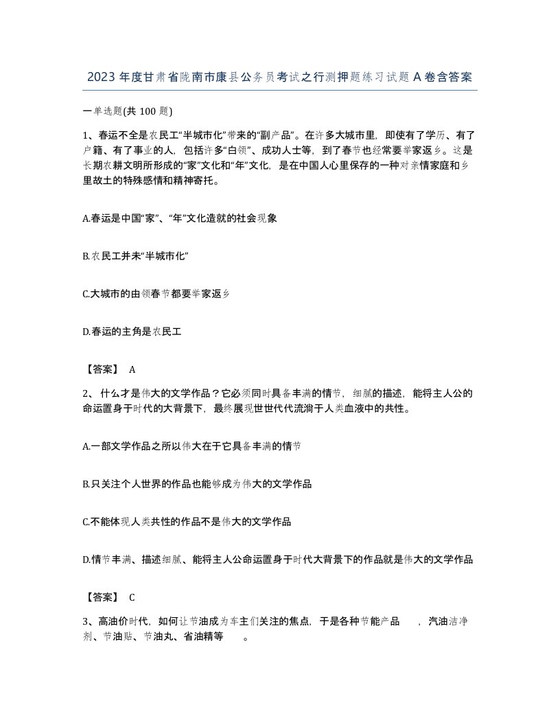 2023年度甘肃省陇南市康县公务员考试之行测押题练习试题A卷含答案