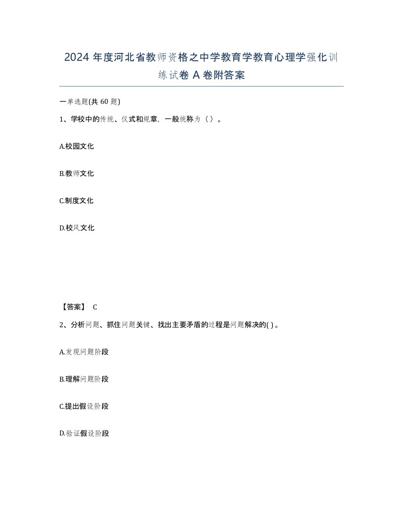 2024年度河北省教师资格之中学教育学教育心理学强化训练试卷A卷附答案