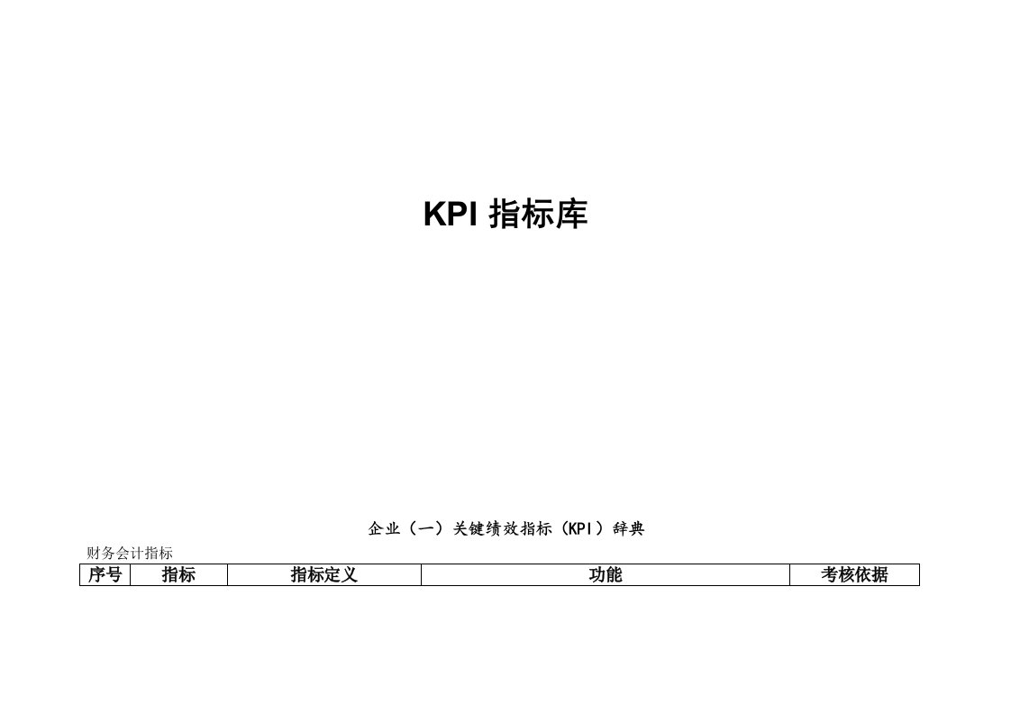 KPI绩效指标-企业KPI指标库最全面的