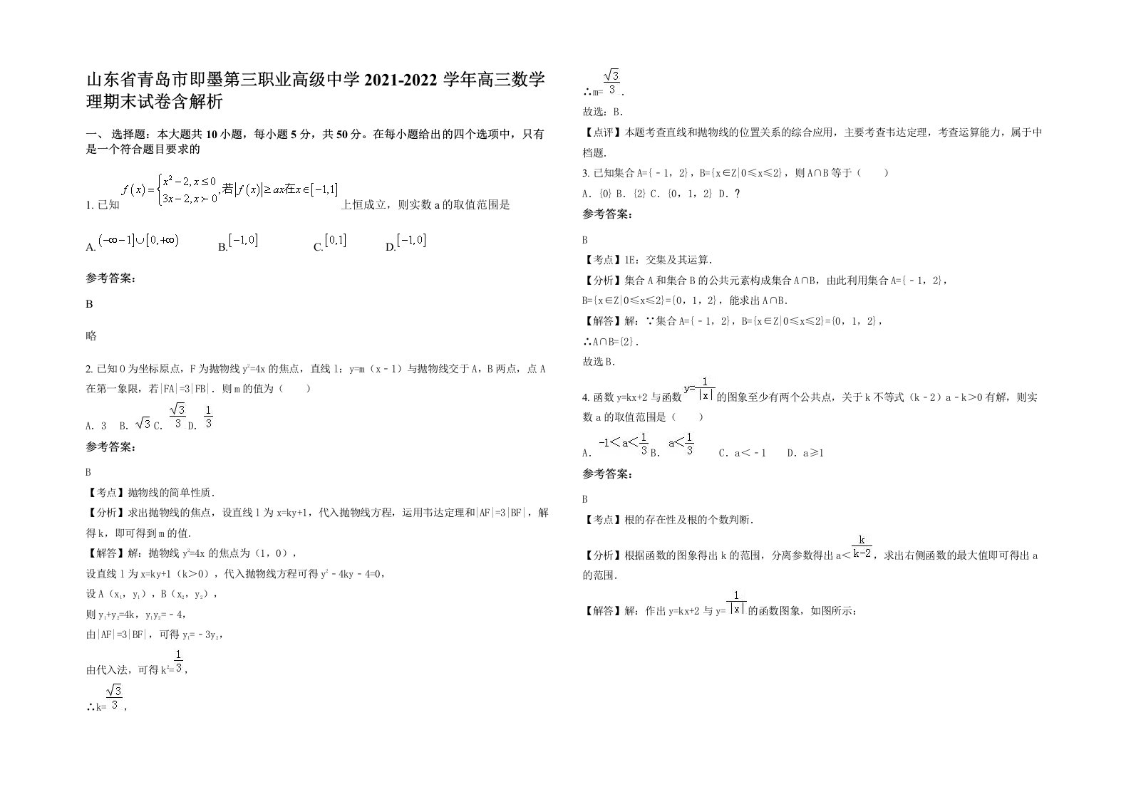 山东省青岛市即墨第三职业高级中学2021-2022学年高三数学理期末试卷含解析