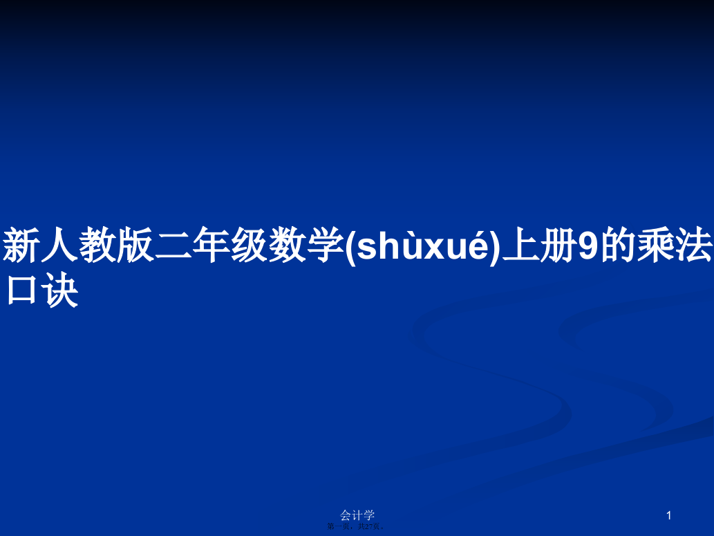 新人教版二年级数学上册9的乘法口诀学习教案