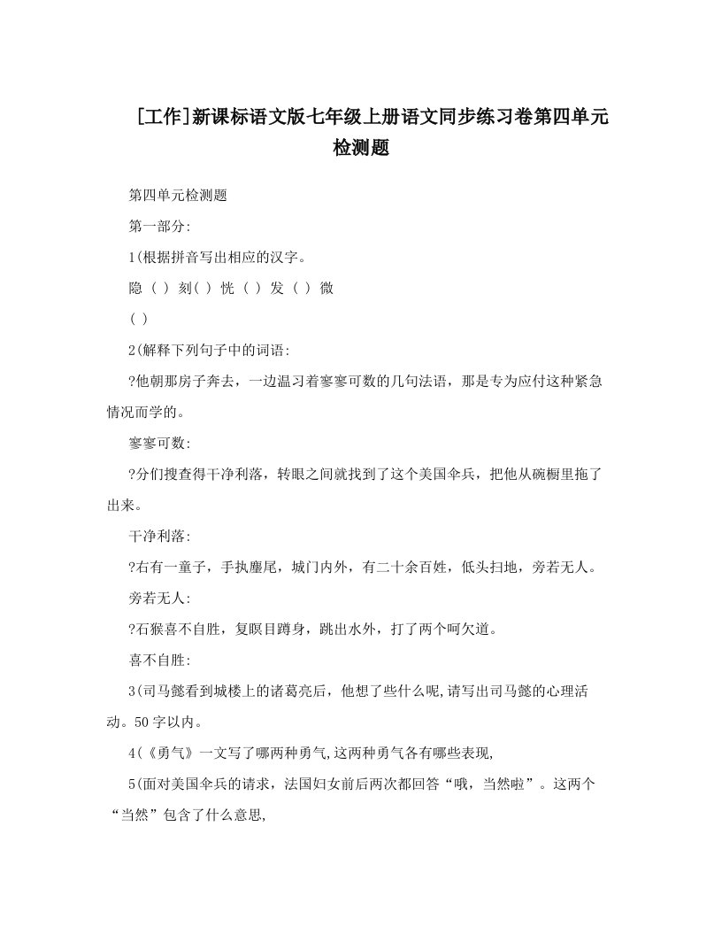 [工作]新课标语文版七年级上册语文同步练习卷第四单元检测题