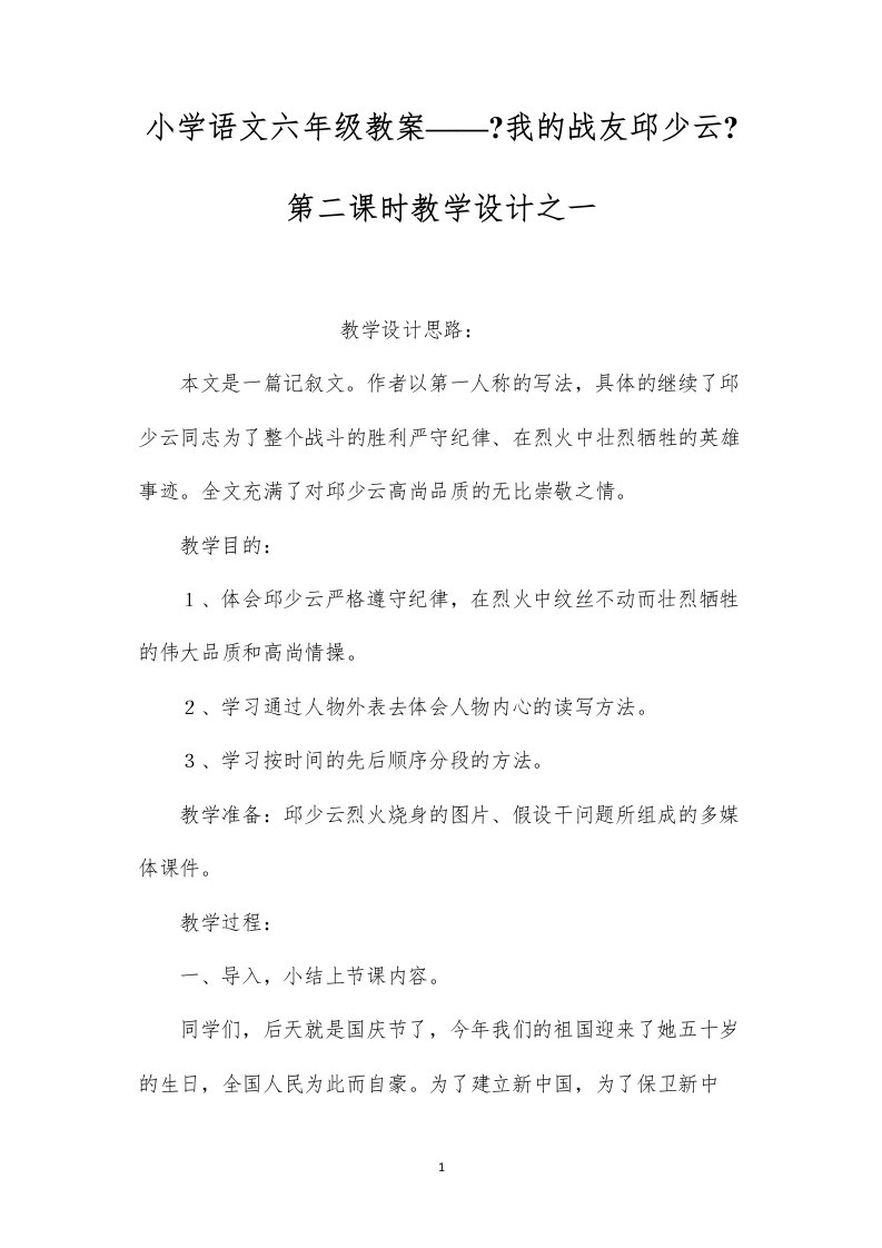 2022小学语文六年级教案——《我的战友邱少云》第二课时教学设计之一