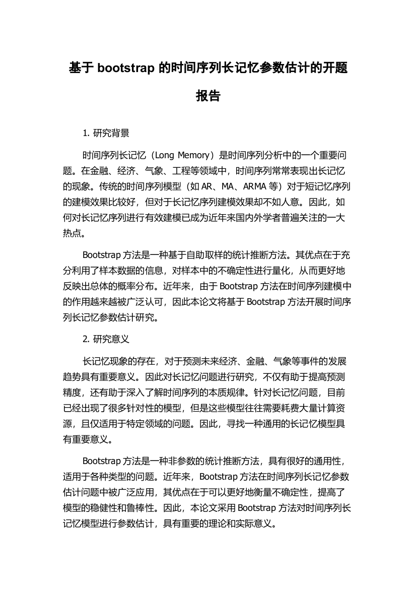 基于bootstrap的时间序列长记忆参数估计的开题报告