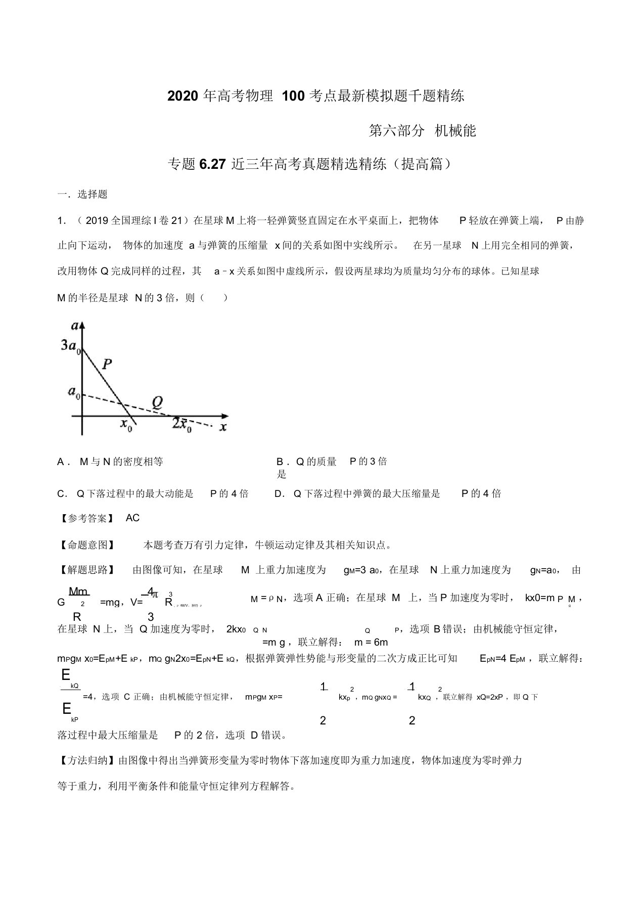 2020年高考物理100考点最新模拟题千题精练专题6.27近三年高考真题精选精练(提高篇)(解析版)