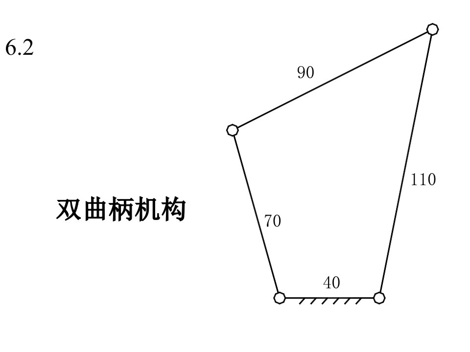 《连杆机构作业》PPT课件