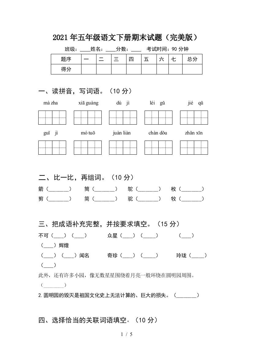 2021年五年级语文下册期末试题(完美版)