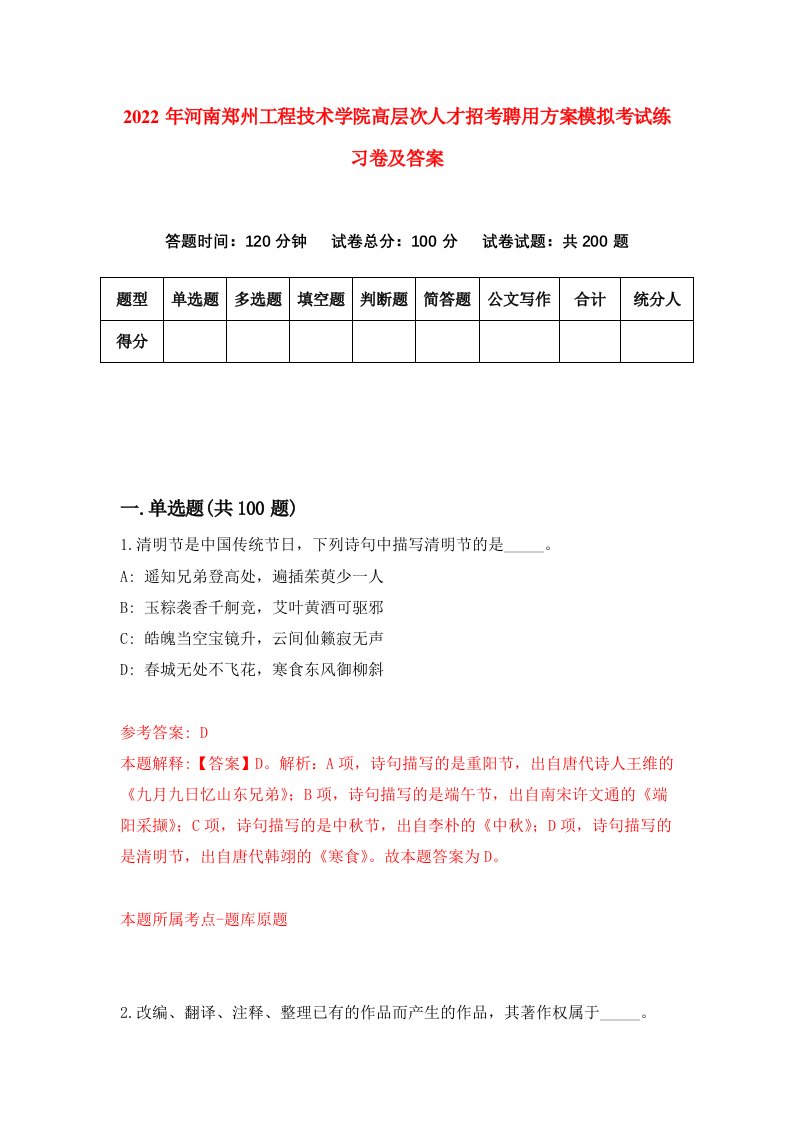 2022年河南郑州工程技术学院高层次人才招考聘用方案模拟考试练习卷及答案第5版