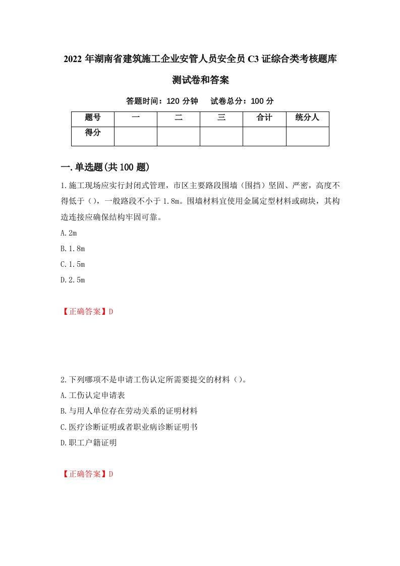 2022年湖南省建筑施工企业安管人员安全员C3证综合类考核题库测试卷和答案第83次