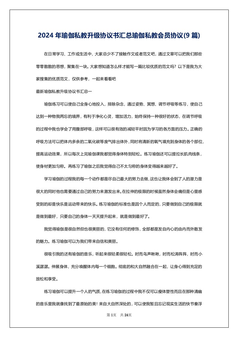 2024年瑜伽私教升级协议书汇总瑜伽私教会员协议(9篇)