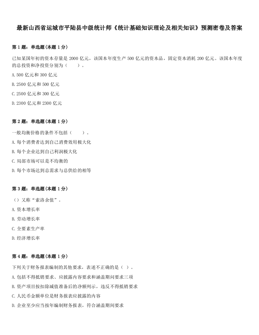 最新山西省运城市平陆县中级统计师《统计基础知识理论及相关知识》预测密卷及答案