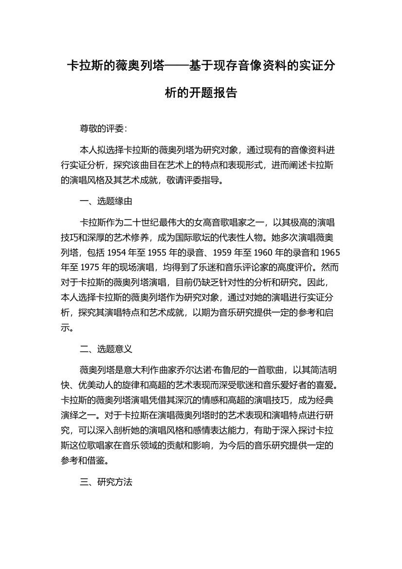 卡拉斯的薇奥列塔——基于现存音像资料的实证分析的开题报告