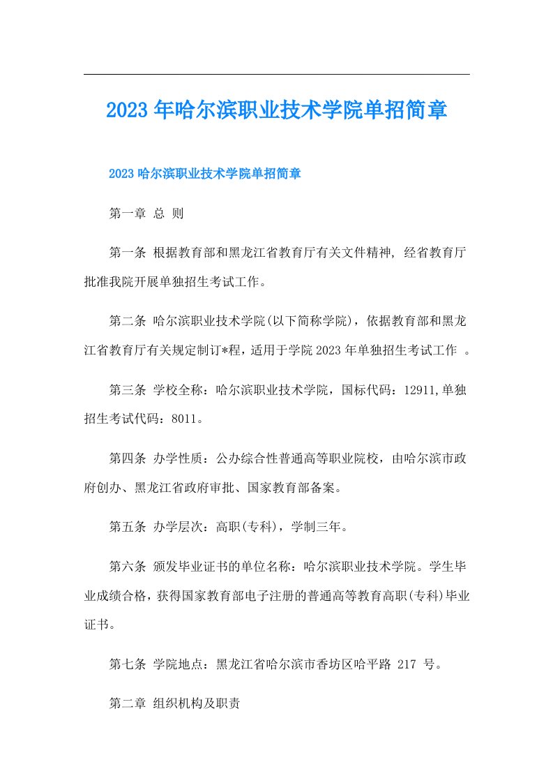 哈尔滨职业技术学院单招简章