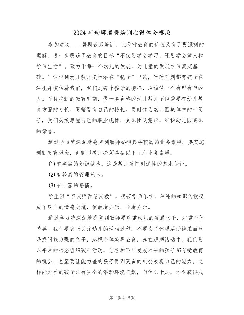 2024年幼师暑假培训心得体会模版（二篇）