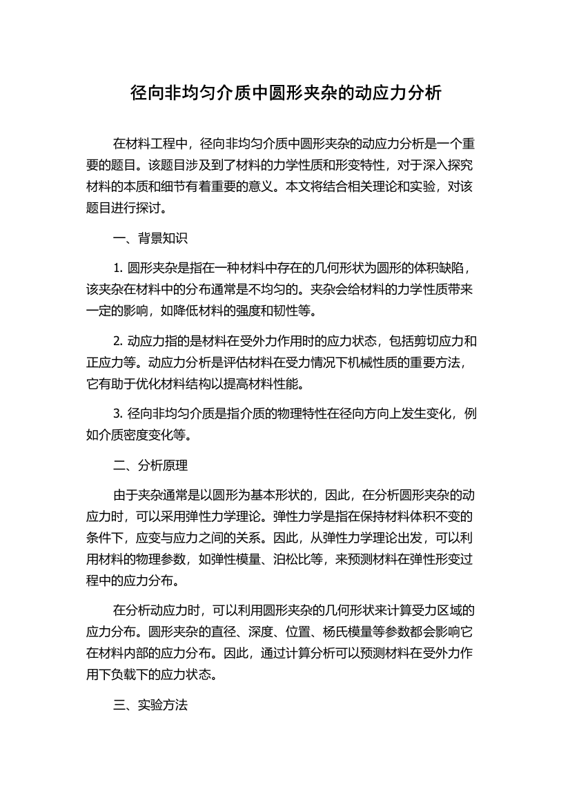 径向非均匀介质中圆形夹杂的动应力分析