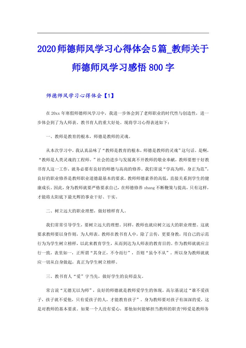 师德师风学习心得体会5篇_教师关于师德师风学习感悟800字