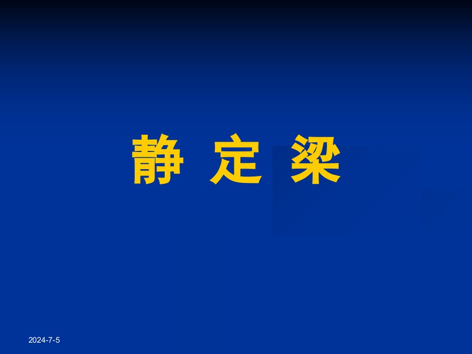 结构力学课件3静定梁