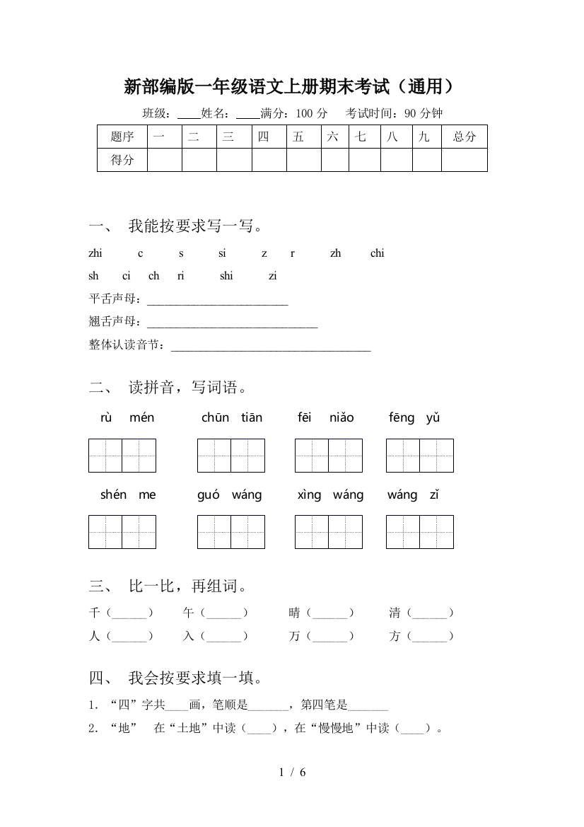 新部编版一年级语文上册期末考试(通用)