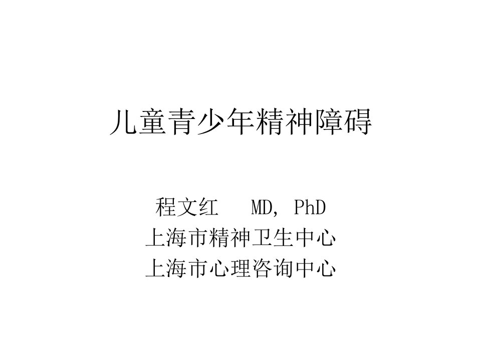 儿少精神病学七年制