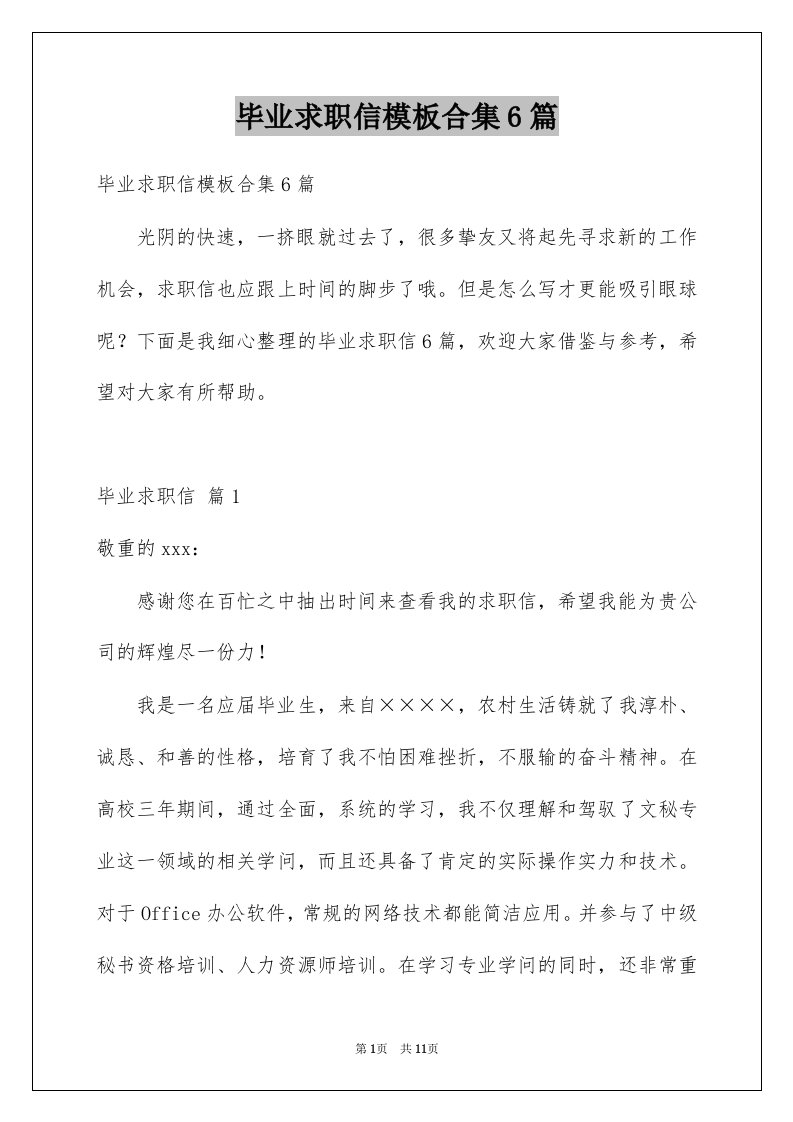 毕业求职信模板合集6篇例文