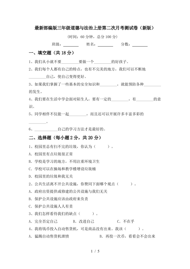 最新部编版三年级道德与法治上册第二次月考测试卷新版