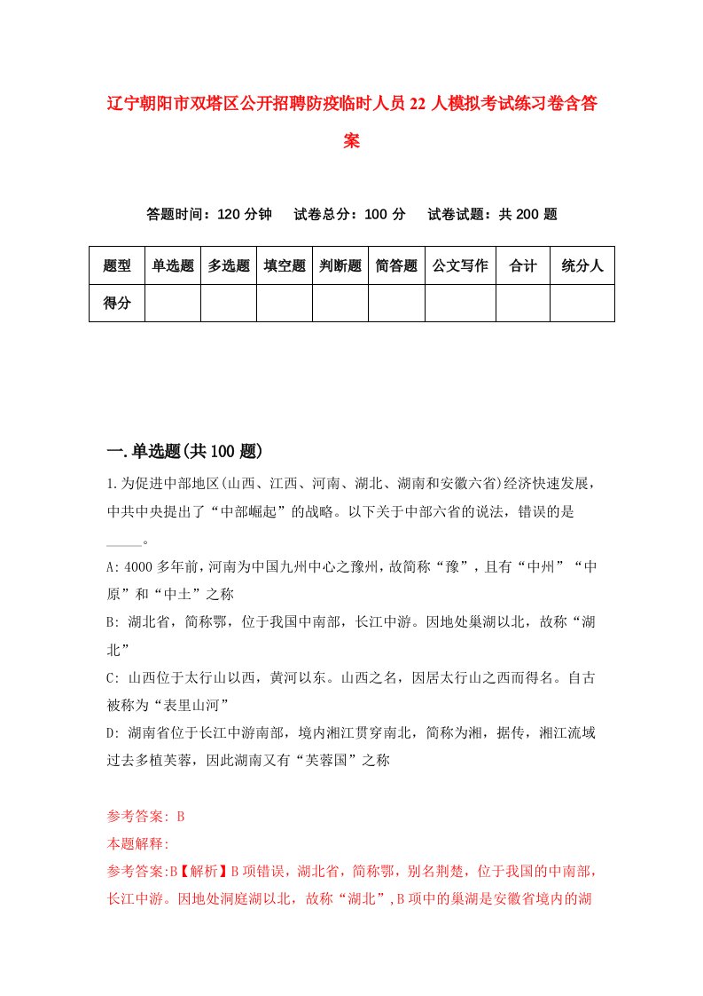 辽宁朝阳市双塔区公开招聘防疫临时人员22人模拟考试练习卷含答案1