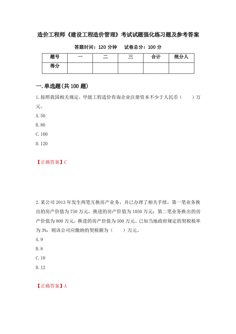 造价工程师建设工程造价管理考试试题强化练习题及参考答案26