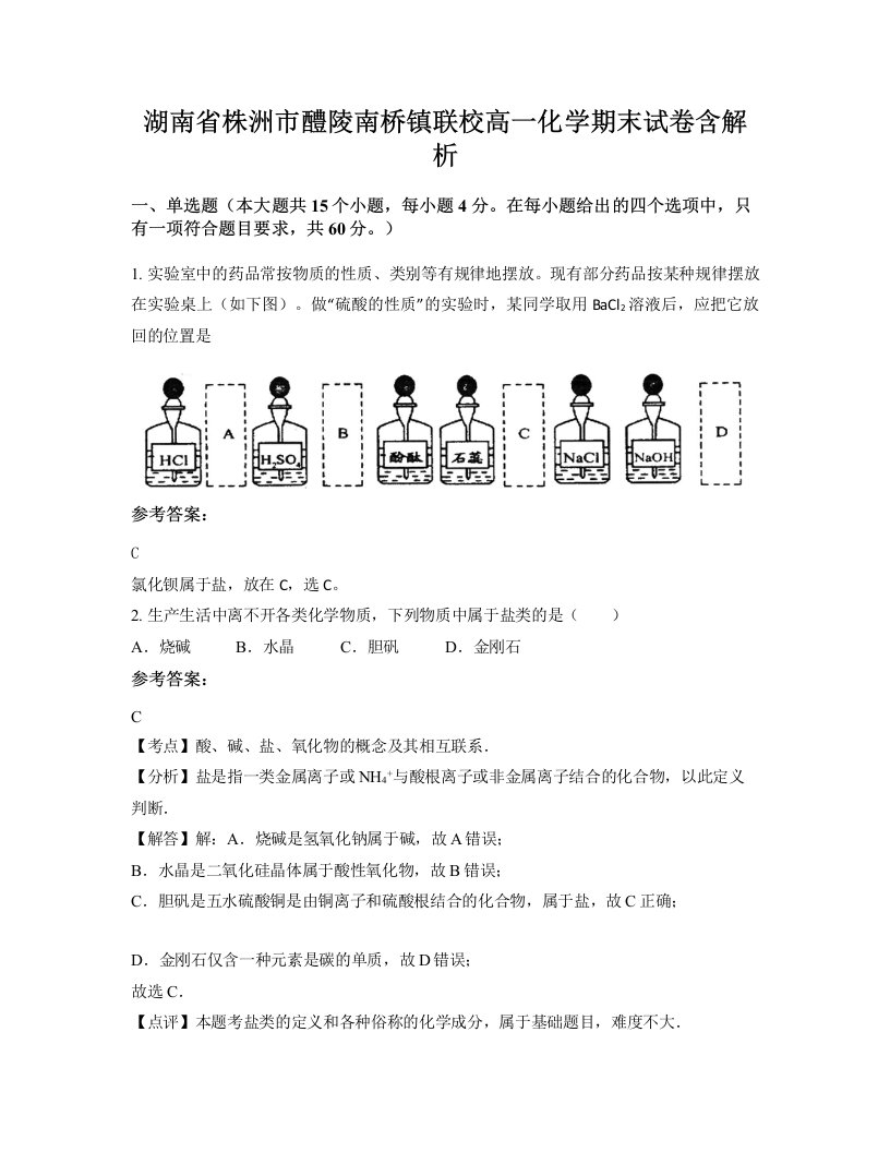 湖南省株洲市醴陵南桥镇联校高一化学期末试卷含解析