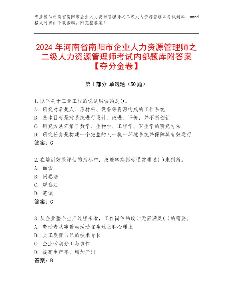 2024年河南省南阳市企业人力资源管理师之二级人力资源管理师考试内部题库附答案【夺分金卷】