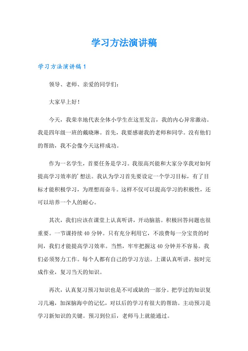 学习方法演讲稿（实用）