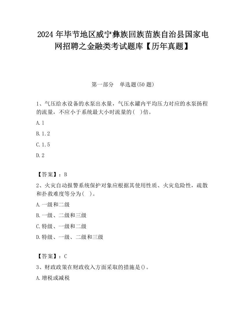 2024年毕节地区威宁彝族回族苗族自治县国家电网招聘之金融类考试题库【历年真题】