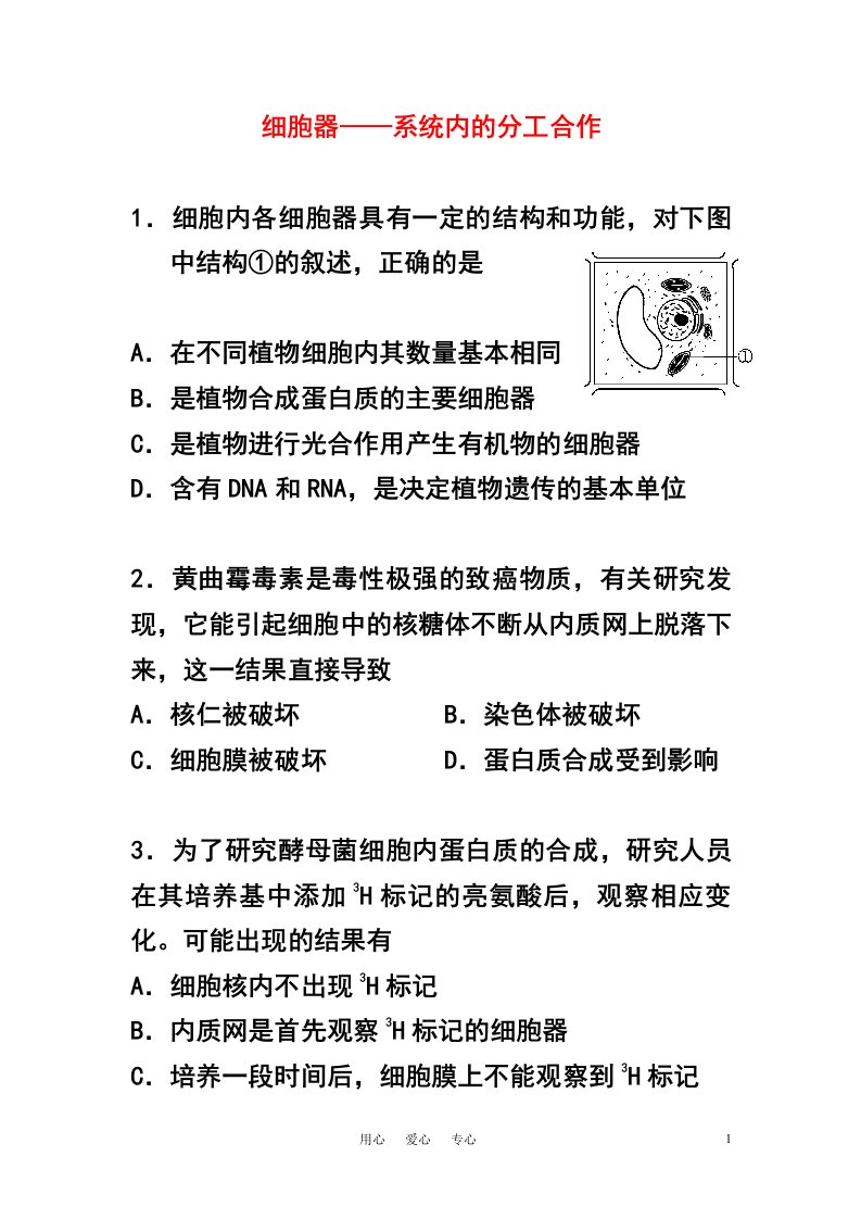 高中生物细胞器——系统内的分工合作同步练习7新人教版必修