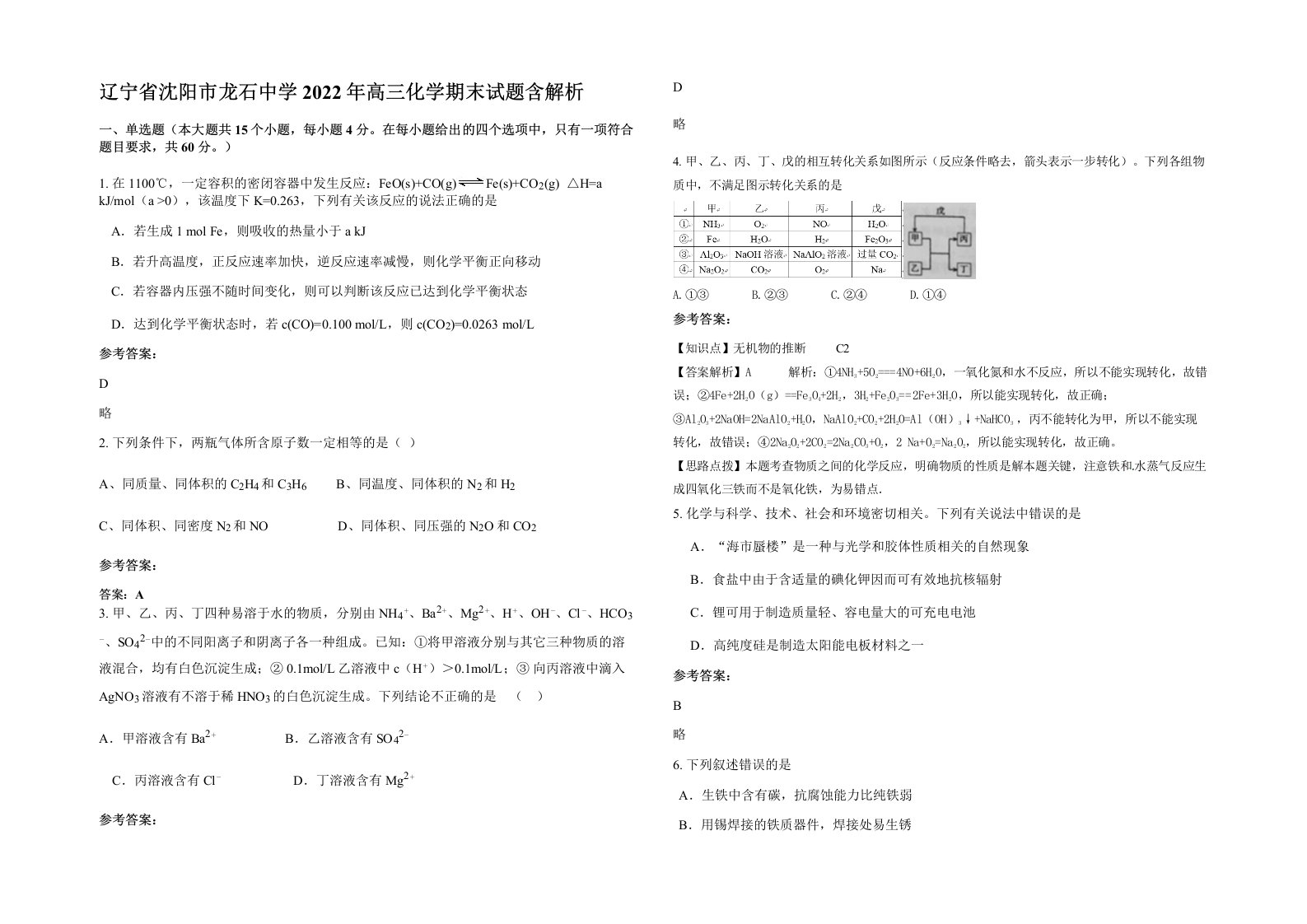 辽宁省沈阳市龙石中学2022年高三化学期末试题含解析