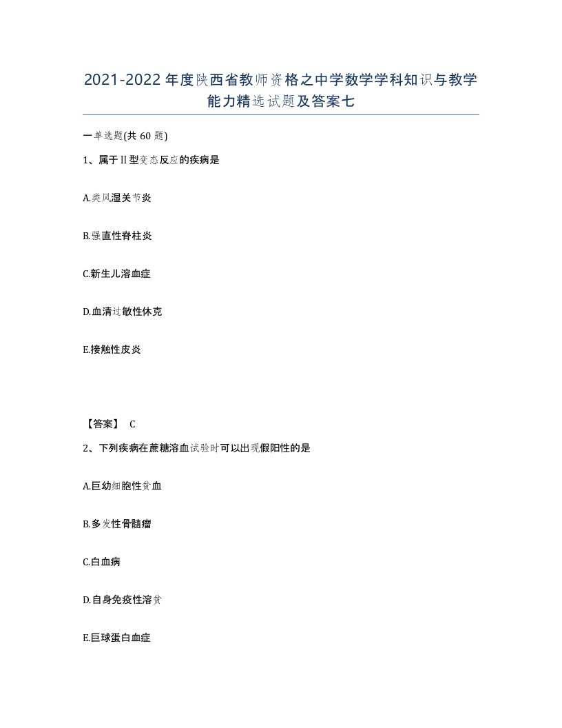 2021-2022年度陕西省教师资格之中学数学学科知识与教学能力试题及答案七