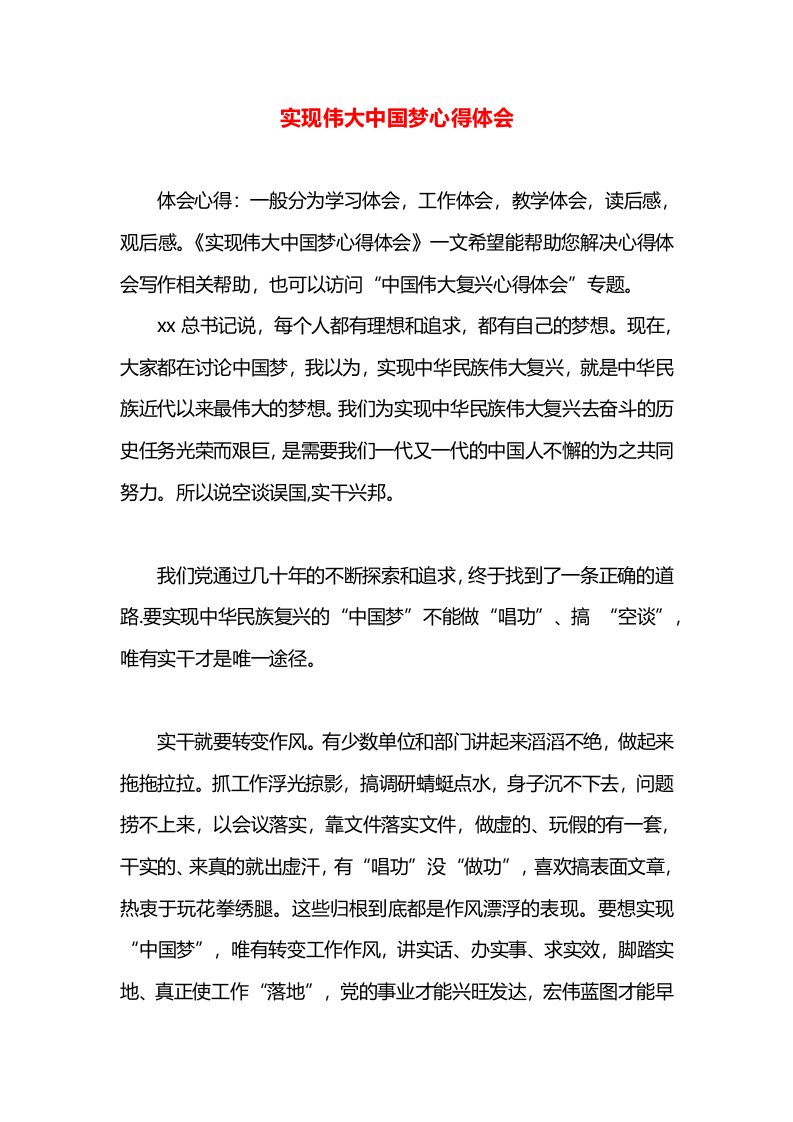 实现伟大中国梦心得体会