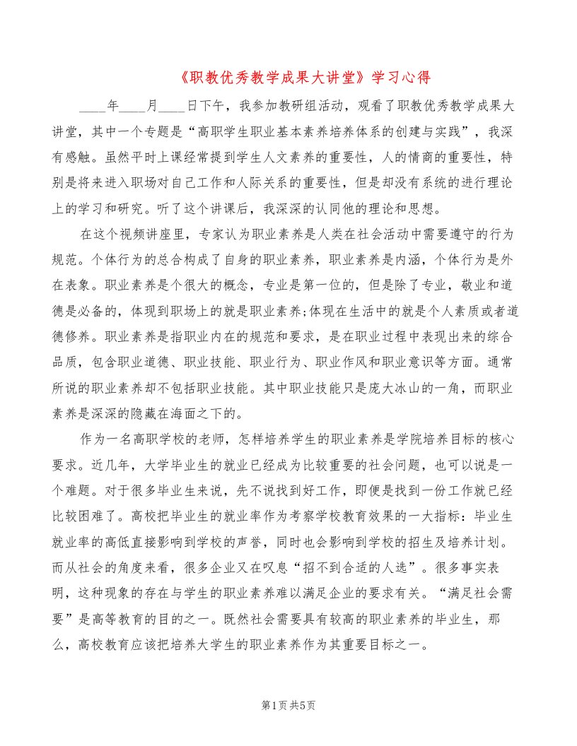 《职教优秀教学成果大讲堂》学习心得（2篇）