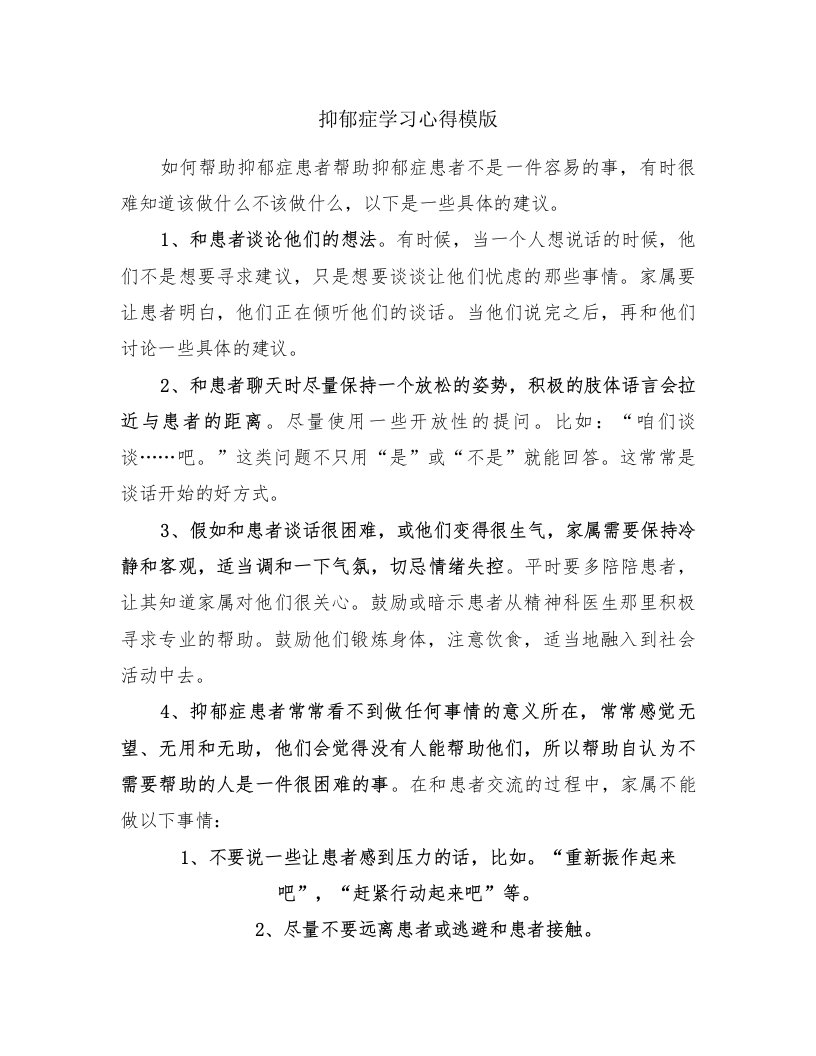 抑郁症学习心得模版