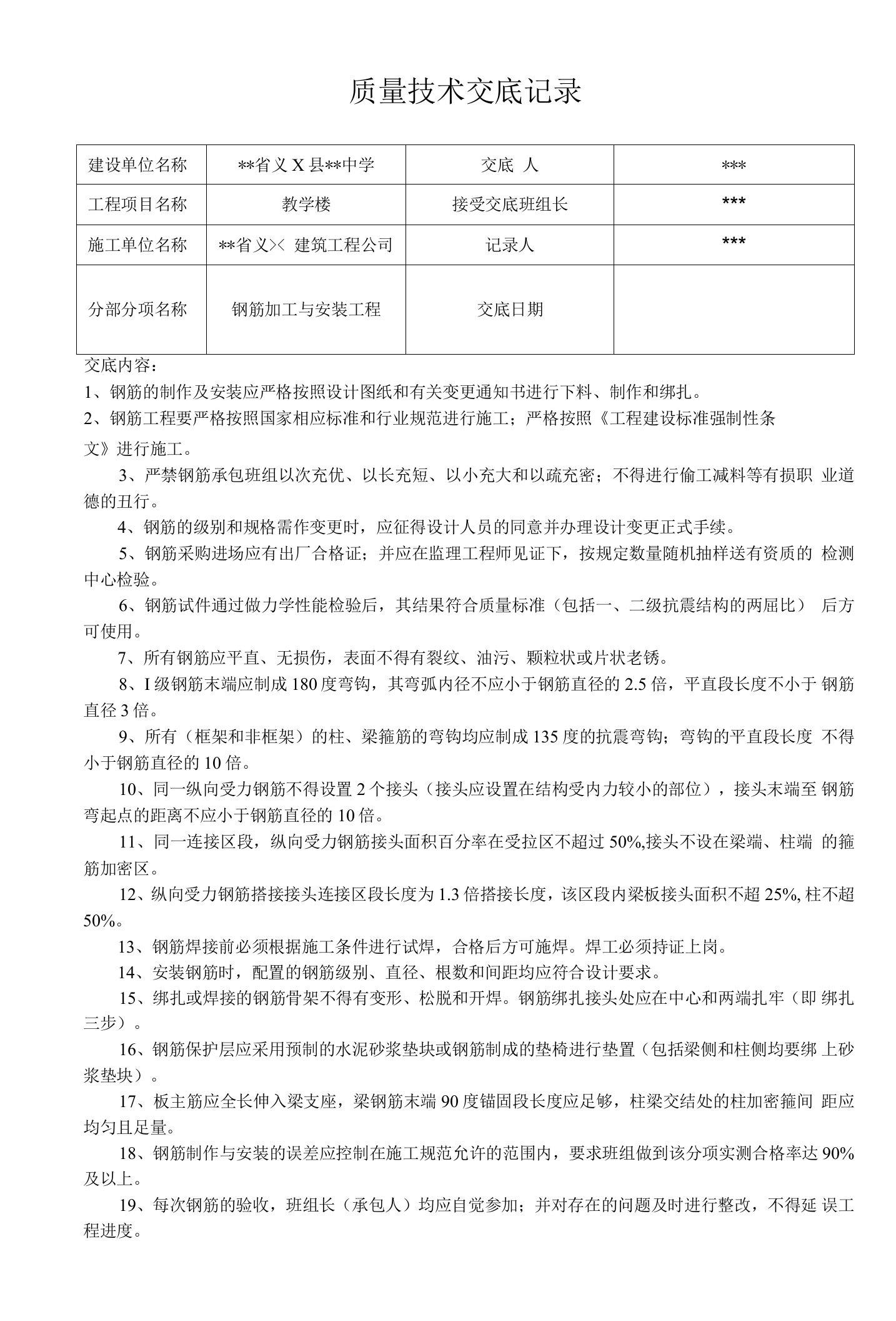 钢筋加工与安装工程-质量技术交底记录