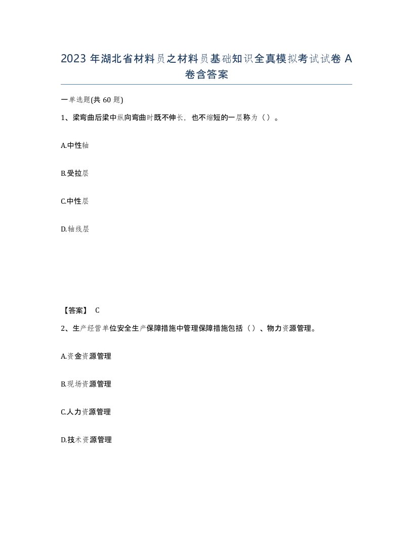 2023年湖北省材料员之材料员基础知识全真模拟考试试卷A卷含答案